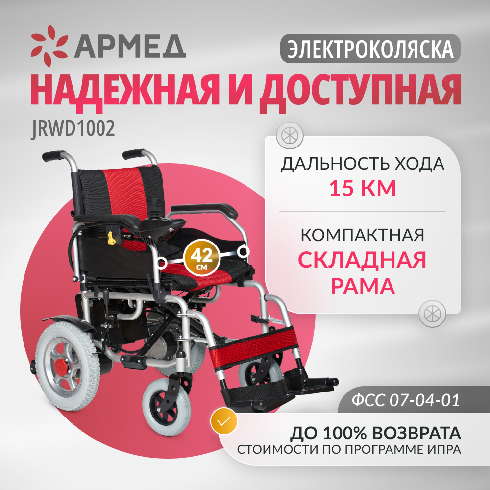 Кресло-коляска для инвалидов с электроприводом Армед JRWD1002 фото 25